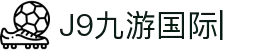 J9九游国际站 - FIBA签约合作商j9.com